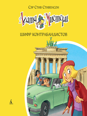 cover image of Агата Мистери. Шифр контрабандистов
